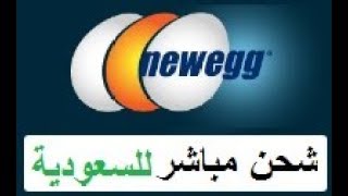 شراء من موقع newegg نويقا مباشر للسعودية ( بيانات واصل عالمي في الوصف ) -