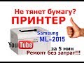 Принтер зажевывает бумагу Samsung ML-2015, 1610, Xerox 3117