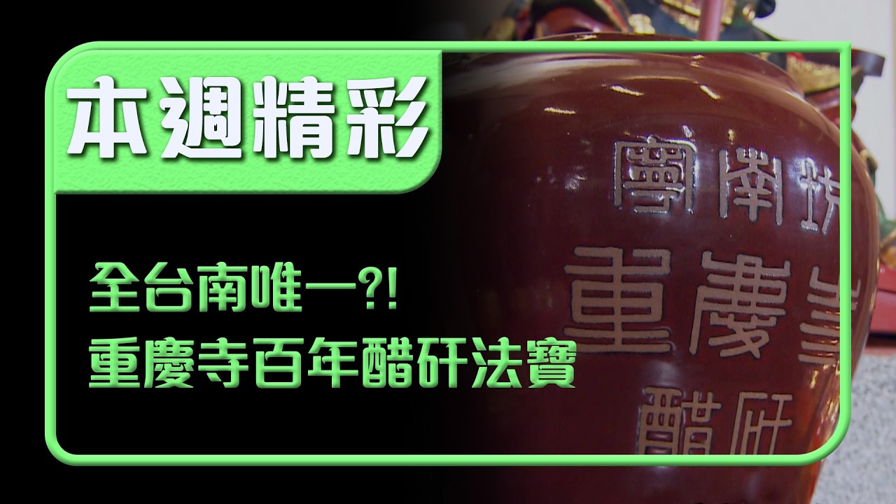 全台南只有重慶寺有！？百年醋矸法寶 順時針求百年好合、逆時針盼回心轉意！｜本週精彩｜寶島神很大