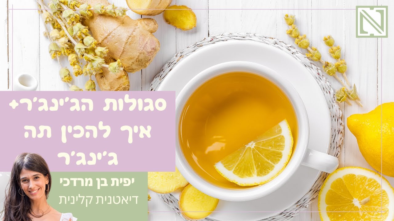 תה ג'ינג'ר לימון ודבש