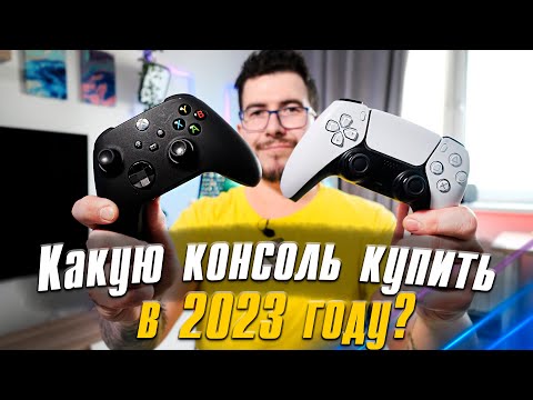 Какую консоль купить в 2023? PS5 или Xbox Series S/X