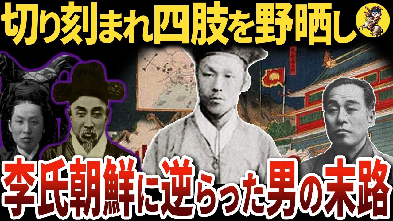 【朝鮮の闇】福沢諭吉の愛弟子・金玉均の最期が悲惨すぎた【世界史】 - YouTube