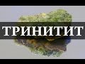 Самый уникальный минерал – Тринитит.  Химия – просто