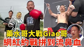 比传武大师厉害！网红约架打到飙血，药水哥大战Giao哥，网友：比向佐厉害！虎牙功夫嘉年华，Internet Celebrity Fighting Competition【搏击先锋】