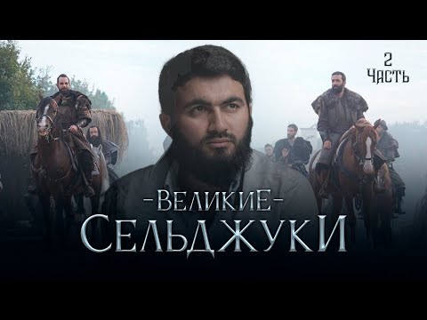 'Великие Сельджуки' -