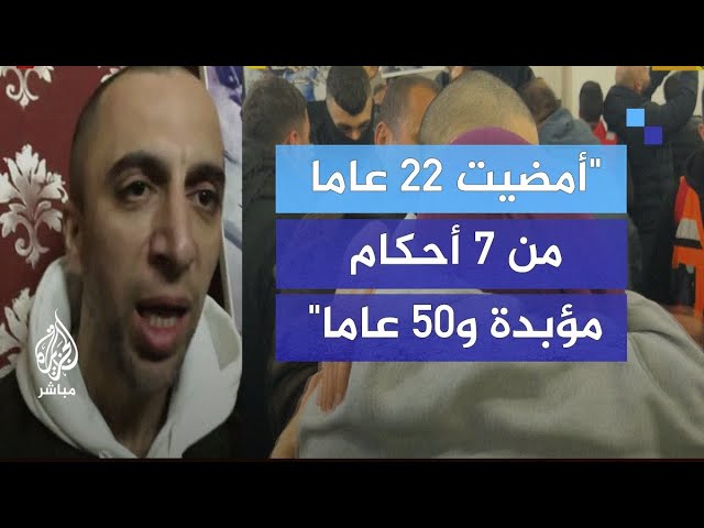 "أمضيت 22 عاما من 7 أحكام مؤبدة و50 عاما".. أسير محرر يكشف تفاصيل الاعتقال