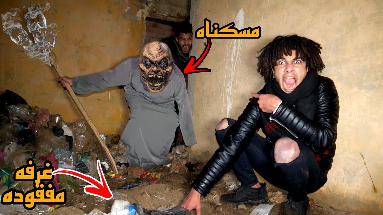 مسكنا سفاح المدرسه المهجوره وفتحنا غرفه مفقوده اول مره نشوفها😱