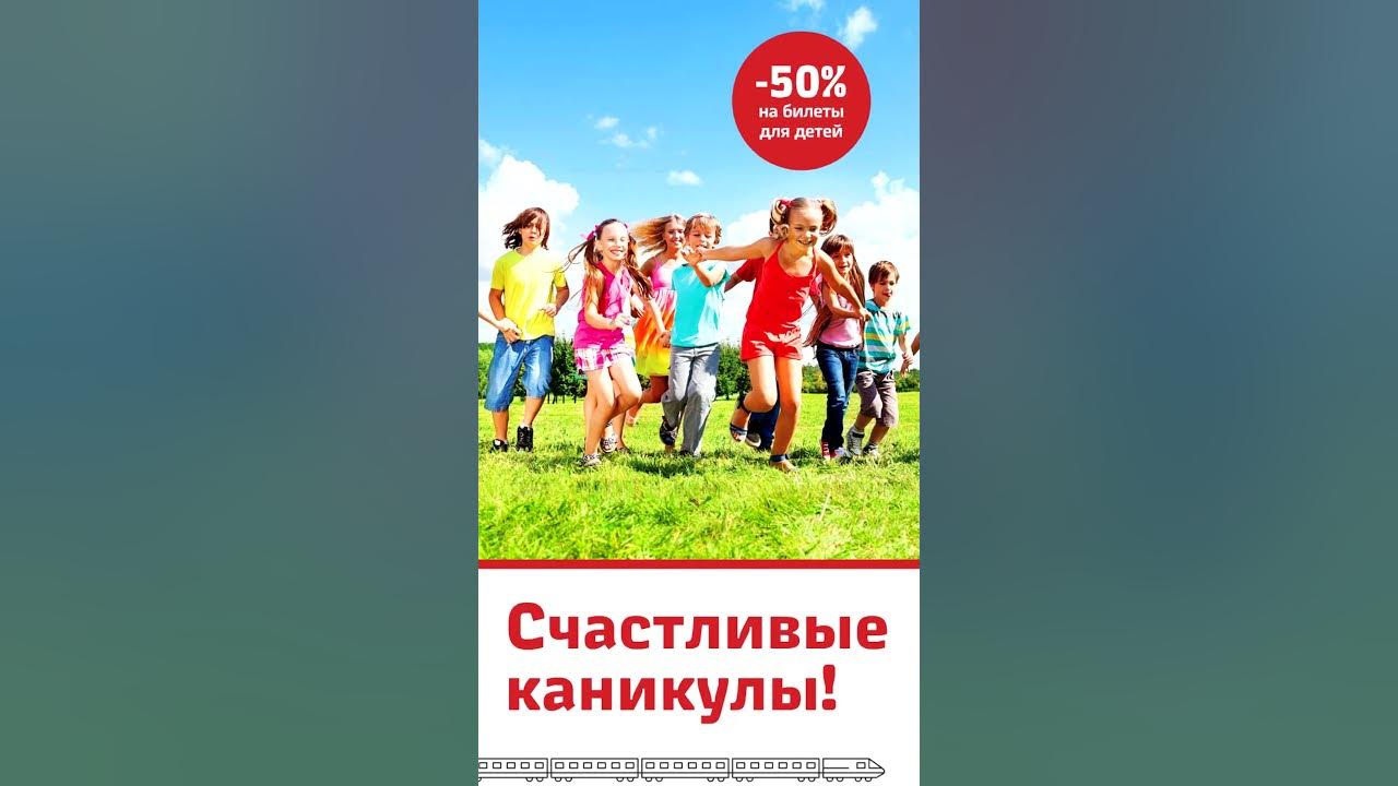 Акция счастливое лето ржд. Скидки для школьников. Скидка счастливые каникулы ржд. Льготыдл школьниковпоезд. Счастливые каникулы акция ржд.