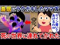 【オカルト】鳥居にラクガキしてしまったキチママ→死の世界に誘われてしまい...【2ch修羅場・ゆっくり解説】