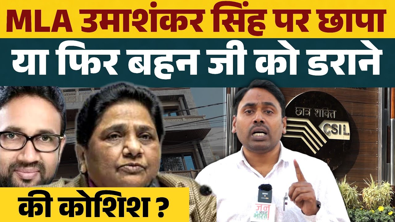 विधायक उमाशंकर सिंह पर छापा या फिर बहन जी डराने की कोशिश ?