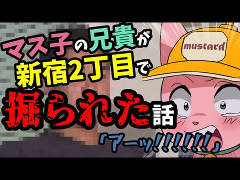 兄貴が2丁目で掘られた話【マスタード切り抜き】