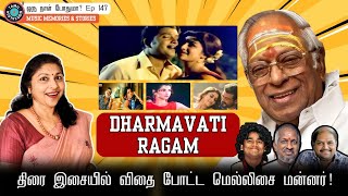 தர்மவதி ராகத்தை ஆராய்தல்: திரைப்பட இசையின் ஆன்மாவின் ரகசியம்.