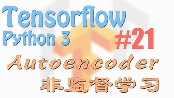 Tensorflow 21 自编码 Autoencoder (非监督学习) (神经网络 教学教程tutorial)