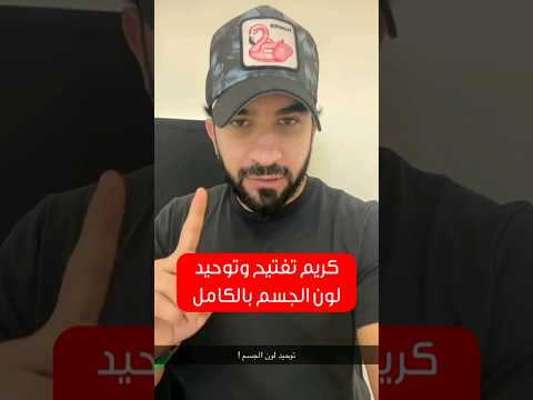 كريم تفتيح وتوحيد لون الجسم بالكامل