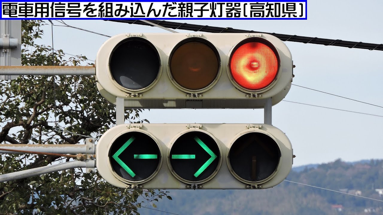 信号機》電車用信号を組み込んだ親子灯器(高知県) - YouTube