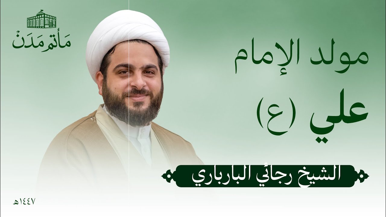 مولد الإمام علي (ع) | 1447 هـ | الشيخ رجائي البارباري - مأتم مدن - المنامة