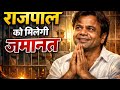 राजपाल यादव को आज मिलेगी जमानत || सभी सहयोगियों का धन्यवाद 🙏