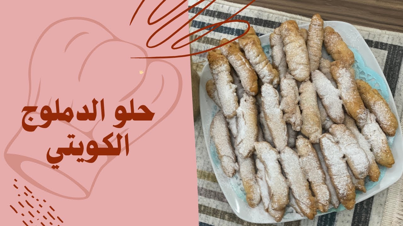حلو الدملوج الكويتي
