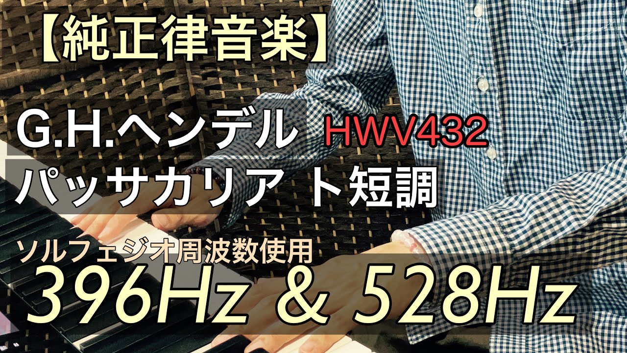 【ヘンデル / パッサカリア(HWV432)】396ヘルツと528ヘルツの純正律音楽 - YouTube