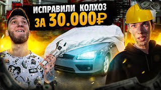 Убрали Колхоз С Ford Focus За 30.000 Рублей!