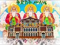 ይገባል ምስጋና#orthodox #orthodoxmezmur #orthodoxy