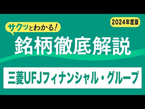 サクッとわかる！銘柄徹底解説〜三菱UFJフィナンシャル ...