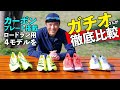 カーボンプレート 搭載 シューズ 4モデルを 徹底比較 【 ガチオのランチャン コラボ企画 】