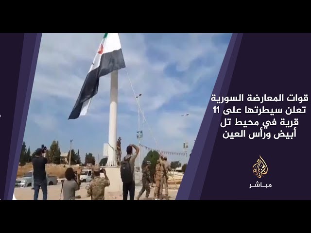 قوات المعارضة السورية تعلن سيطرتها على 11 قرية في محيط تل أبيض ورأس العين