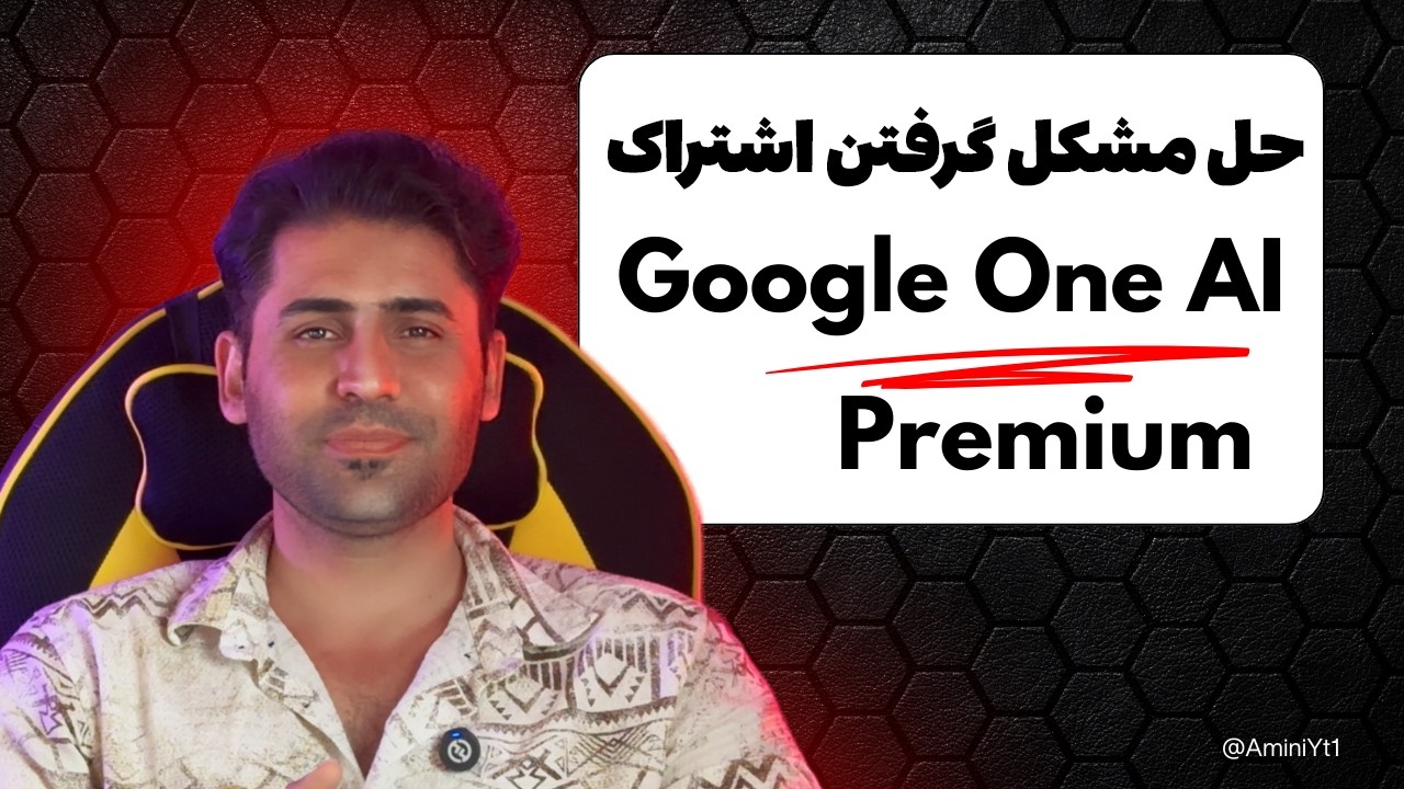 راه حل جدید و تضمینی دریافت اشتراک رایگان Google One Ai Premium