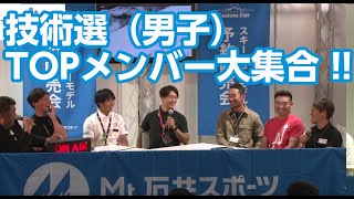 技術選（男子）武田 竜、佐藤 栄一、井山 敬介、高瀬 慎一、柏木 義之、丸山 貴雄、吉岡 大輔