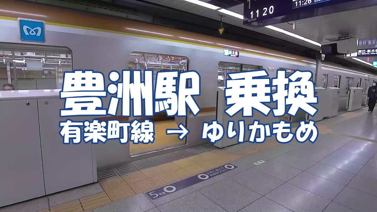 [乗換] ゆりかもめ 豊洲駅 有楽町線から Yurikamome Toyosu Station