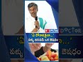 ఏ రోగానికైనా...పళ్ళు తినడమే ఒక ఔషధం..#mydoctor #viralvideo #viralshorts