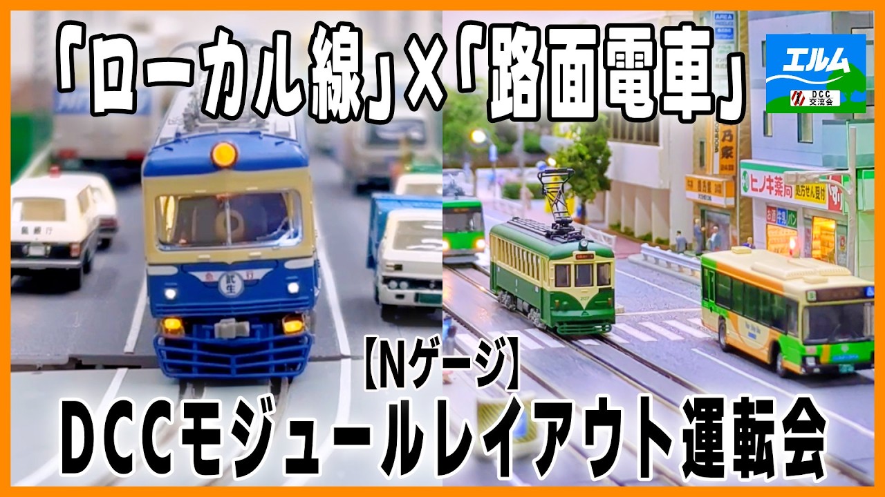 【Nゲージ】ローカル線と路面電車が織りなす鉄道風景｜DCCモジュールレイアウト運転会