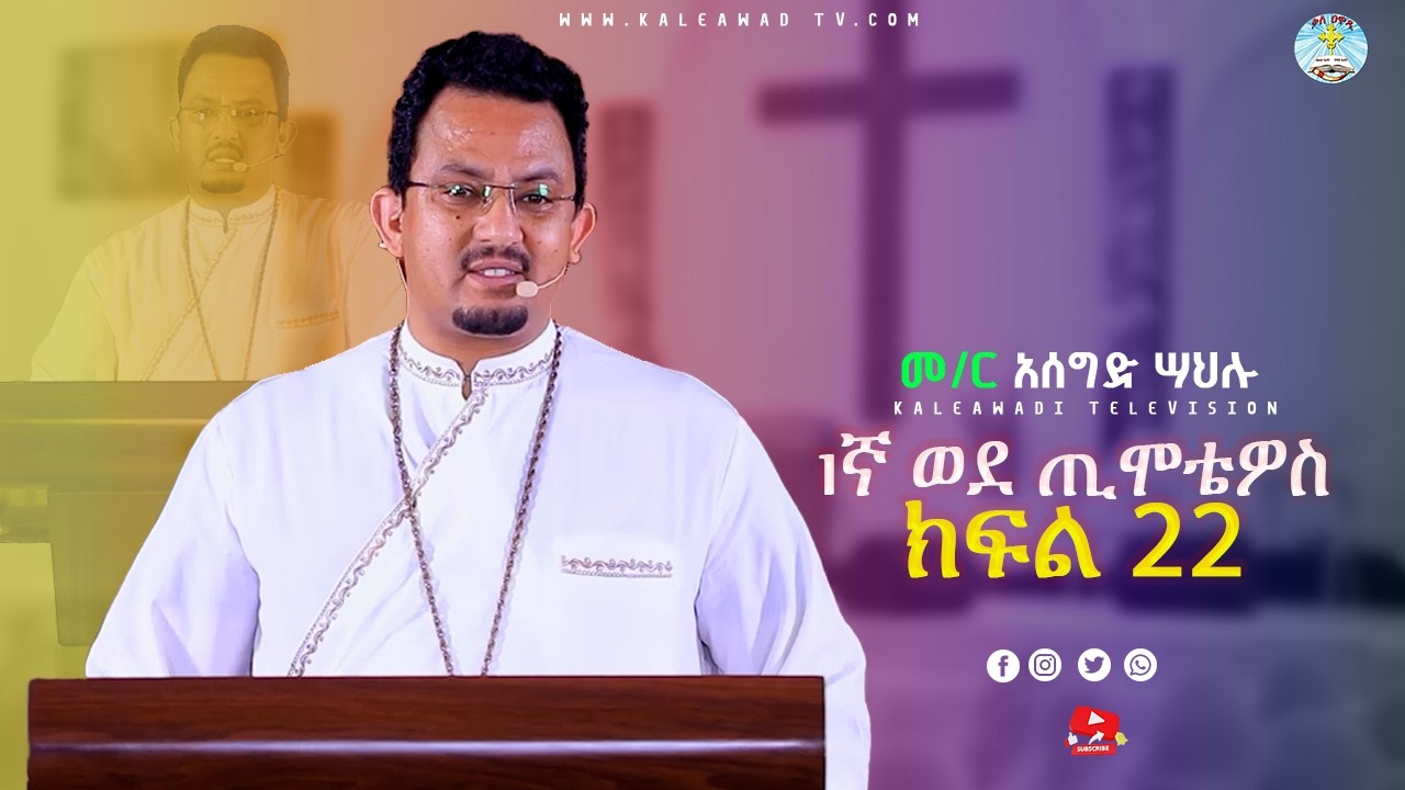 1ኛ ጢሞቴዎስ ጥናት || ክፍል 22 || መምህር አሰግድ ሣህሉ || Kale Awadi ቃለ ዐዋዲ ቴሌብዥን