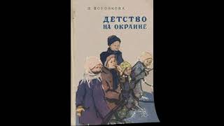 Родом из детства Л  Воронкова 1