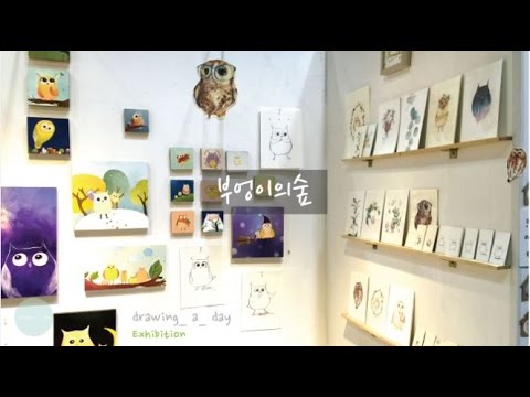 2016 캐릭터라이선싱페어 _ 뉴웨이브존 참가 _ 부엉이의숲 영상/Exhibition/ Fair _ Seoul