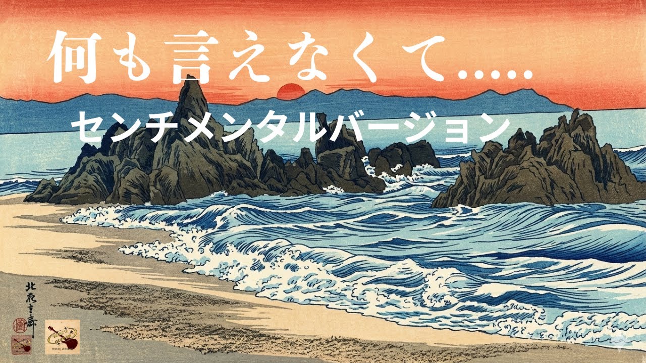 ギター弾き語り多重録音【何も言えなくて・・・センチメンタルバージョン】新録音・新アレンジカバー　＊美人のお嬢さんが登場します。この歳でうかつにもときめいてしまいました。(笑)沖縄旅行にて