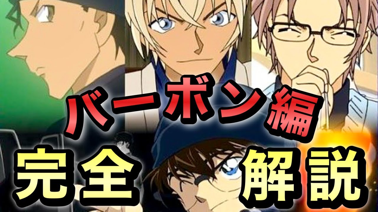 【バーボン編】これだけ観れば分かる！完全解説！！【名探偵コナン】