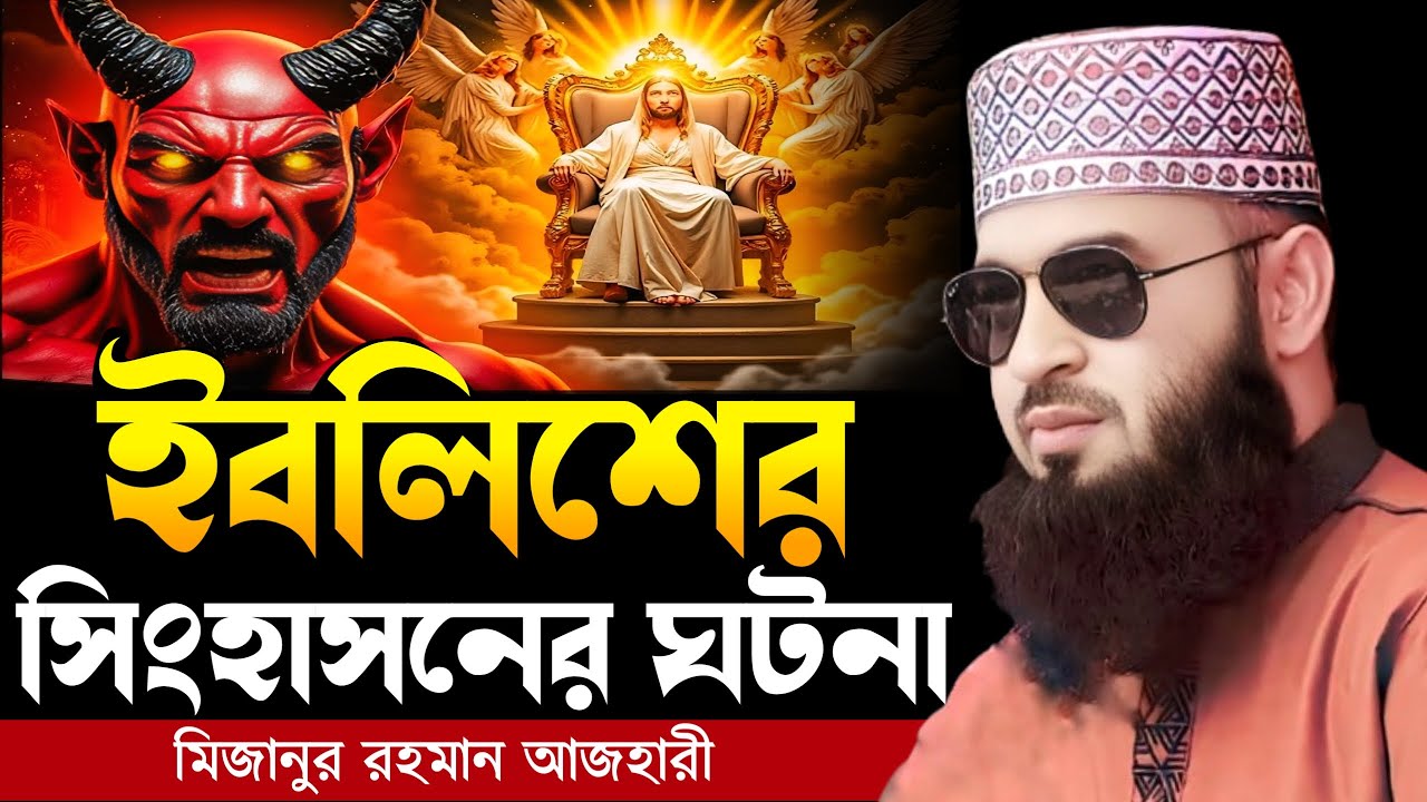 ইবলিশের সিংহাসনের ঘটনা । Mizanur rahman azhari, mizanur rahman azhari waz, azhari waz, waz, new waz