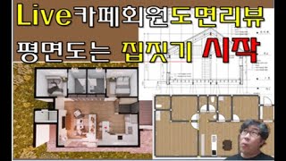 LIVE  카페회원 도면리뷰. 한평짓기. 참쉽죠? 빨리 모눈종이에 도면그리기 도전하세요. 집짓기의 시작입니다.