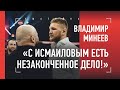 МИНЕЕВ: вызов Исмаилову, Шлеменко, UFC / МОЩНОЕ интервью после боя с Ермековым