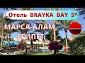 МАРСА-АЛАМ, новый курорт Египта: отель BRAYKA BAY RESORT 5* - обзор