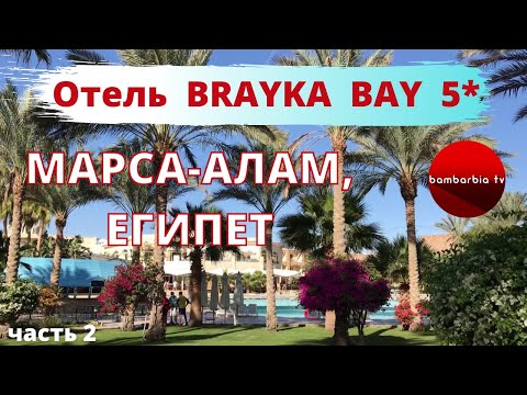 МАРСА-АЛАМ, новый курорт Египта: отель BRAYKA BAY RESORT 5* - обзор