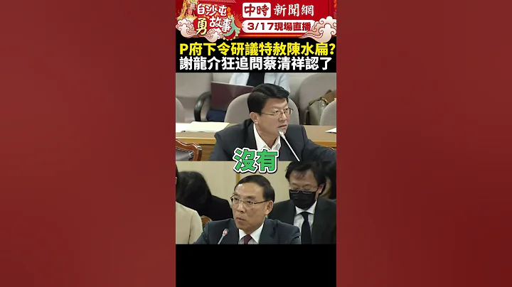 总统府下令研议特赦陈水扁？谢龙介超猛追问　蔡清祥停顿3秒认了“这事” @ChinaTimes #shorts #谢龙介 #蔡清祥 #特赦 #陈水扁 #总统府 #法务部 #贪污 #民进党 #蔡英文#质询 - 天天要闻