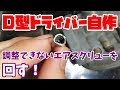 キャブ用D型ドライバー自作！これでエアスクリュー調整ができる【おまけ動画】