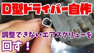 キャブ用D型ドライバー自作！これでエアスクリュー調整ができる【おまけ動画】