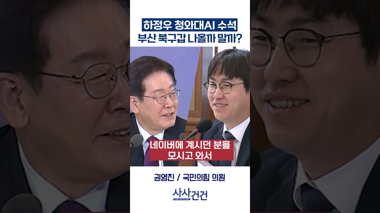 [사사건건] 하정우 청와대AI 수석, 부산 북구갑 나올까 말까? (이정헌, 권영진)