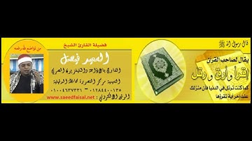 القارئ الشيخ السعيد فيصل ماتيسر من اخر التحريم والحاقة 2014