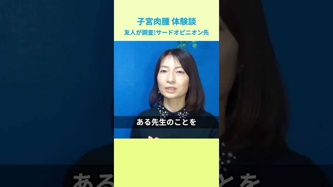 友人が調査！サードオピニオン先【子宮肉腫体験談】