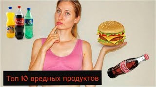 Вредные продукты/топ 10 вредных продуктов/ правильное питание/что нельзя есть Вредные продукты/топ 10 вредных продуктов/ правильное питание/что нельзя есть